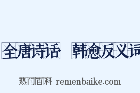 全唐诗话·韩愈反义词是什么意思的图片